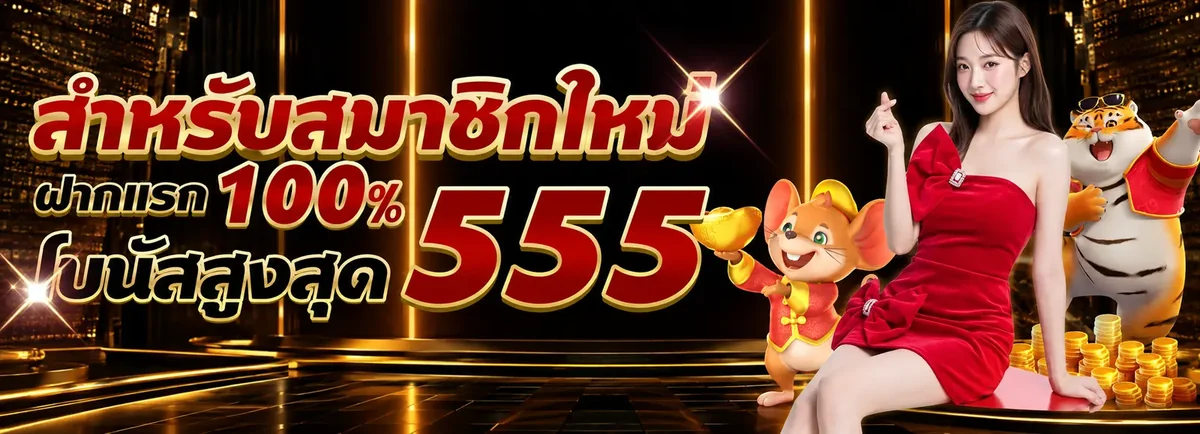 ตัวละครและเกมของ โปรโมชั่น D55
